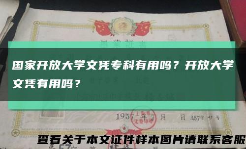 国家开放大学文凭专科有用吗？开放大学文凭有用吗？缩略图