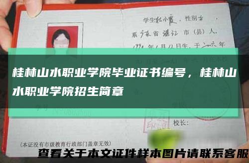 桂林山水职业学院毕业证书编号，桂林山水职业学院招生简章缩略图