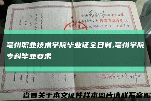 亳州职业技术学院毕业证全日制,亳州学院专科毕业要求缩略图