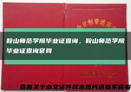 鞍山师范学院毕业证查询，鞍山师范学院毕业证查询官网缩略图