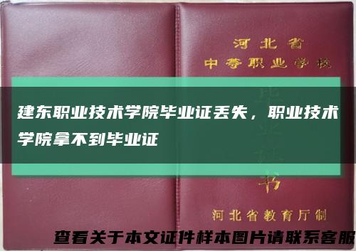 建东职业技术学院毕业证丢失，职业技术学院拿不到毕业证缩略图