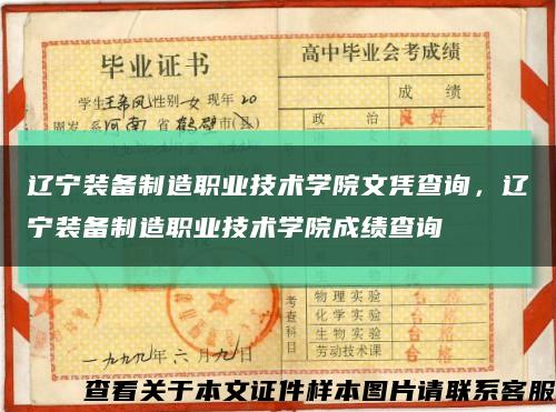 辽宁装备制造职业技术学院文凭查询，辽宁装备制造职业技术学院成绩查询缩略图