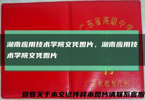 湖南应用技术学院文凭图片，湖南应用技术学院文凭图片缩略图