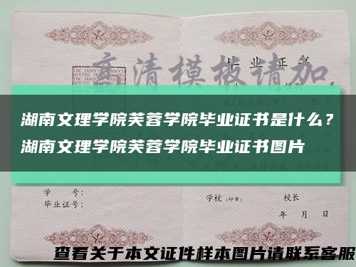 湖南文理学院芙蓉学院毕业证书是什么？湖南文理学院芙蓉学院毕业证书图片缩略图