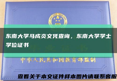 东南大学马成炎文凭查询，东南大学学士学位证书缩略图