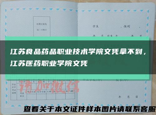 江苏食品药品职业技术学院文凭拿不到，江苏医药职业学院文凭缩略图