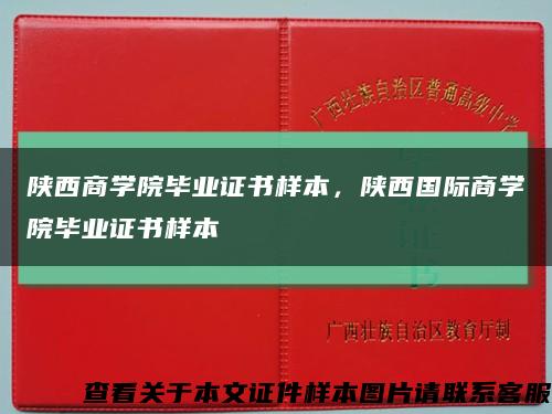 陕西商学院毕业证书样本，陕西国际商学院毕业证书样本缩略图