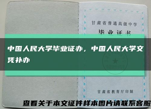 中国人民大学毕业证办，中国人民大学文凭补办缩略图