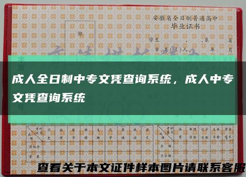 成人全日制中专文凭查询系统，成人中专文凭查询系统缩略图