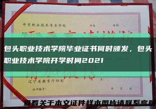 包头职业技术学院毕业证书何时颁发，包头职业技术学院开学时间2021缩略图