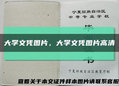 大学文凭图片，大学文凭图片高清缩略图