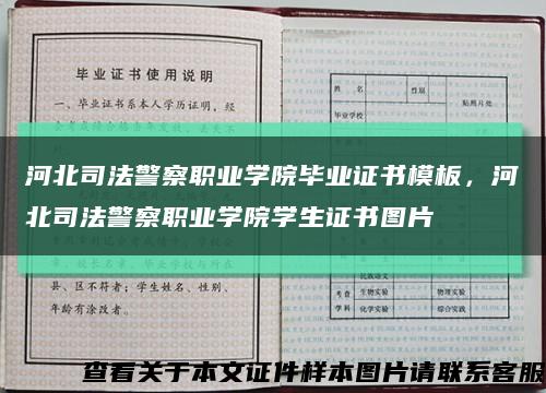 河北司法警察职业学院毕业证书模板，河北司法警察职业学院学生证书图片缩略图