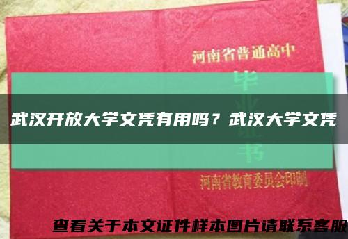 武汉开放大学文凭有用吗？武汉大学文凭缩略图