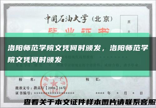 洛阳师范学院文凭何时颁发，洛阳师范学院文凭何时颁发缩略图