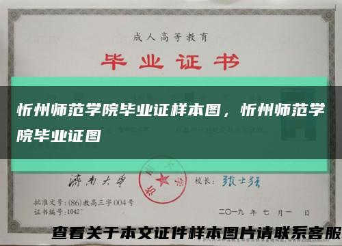 忻州师范学院毕业证样本图，忻州师范学院毕业证图缩略图