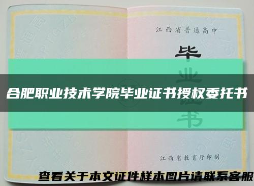 合肥职业技术学院毕业证书授权委托书缩略图