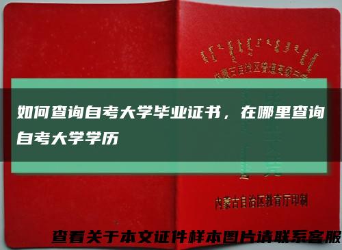 如何查询自考大学毕业证书，在哪里查询自考大学学历缩略图