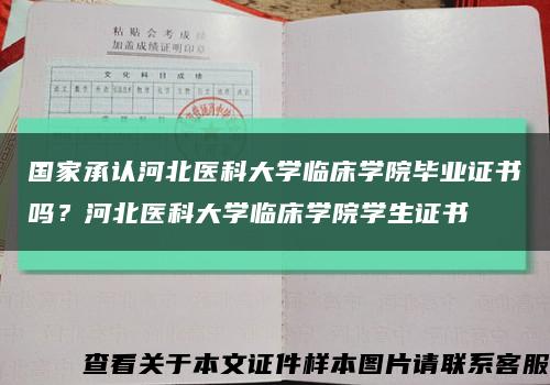 国家承认河北医科大学临床学院毕业证书吗？河北医科大学临床学院学生证书缩略图