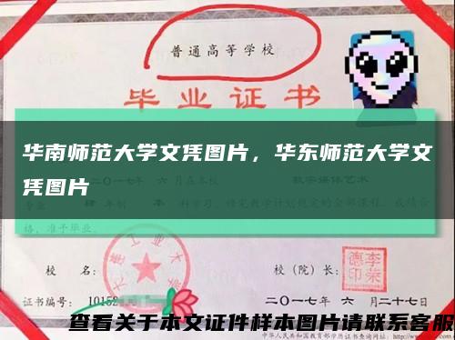 华南师范大学文凭图片，华东师范大学文凭图片缩略图