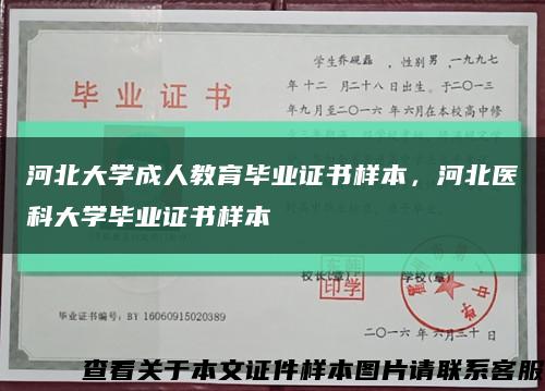 河北大学成人教育毕业证书样本，河北医科大学毕业证书样本缩略图