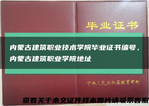 内蒙古建筑职业技术学院毕业证书编号，内蒙古建筑职业学院地址缩略图