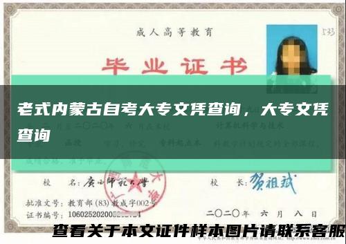 老式内蒙古自考大专文凭查询，大专文凭查询缩略图