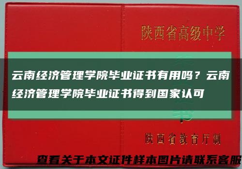 云南经济管理学院毕业证书有用吗？云南经济管理学院毕业证书得到国家认可缩略图