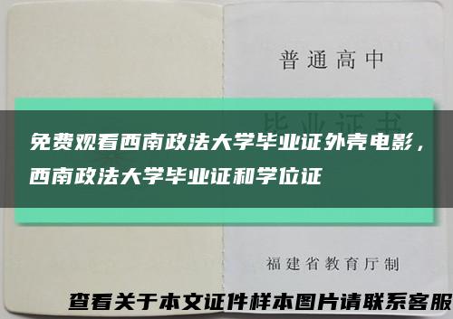 免费观看西南政法大学毕业证外壳电影，西南政法大学毕业证和学位证缩略图