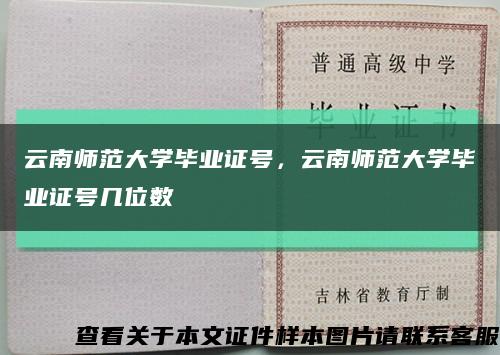 云南师范大学毕业证号，云南师范大学毕业证号几位数缩略图