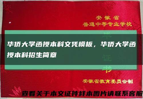 华侨大学函授本科文凭模板，华侨大学函授本科招生简章缩略图