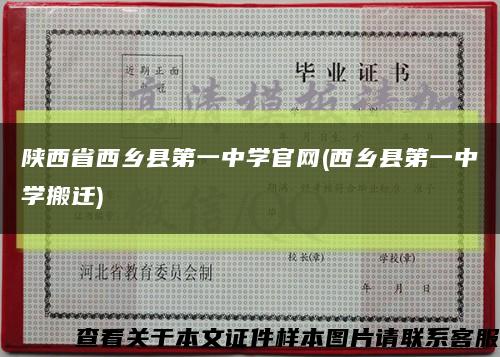 陕西省西乡县第一中学官网(西乡县第一中学搬迁)缩略图