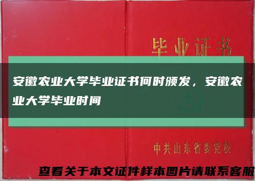 安徽农业大学毕业证书何时颁发，安徽农业大学毕业时间缩略图