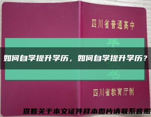 如何自学提升学历，如何自学提升学历？缩略图