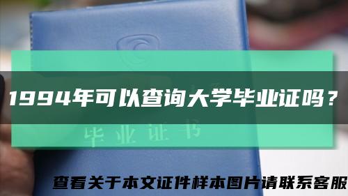 1994年可以查询大学毕业证吗？缩略图