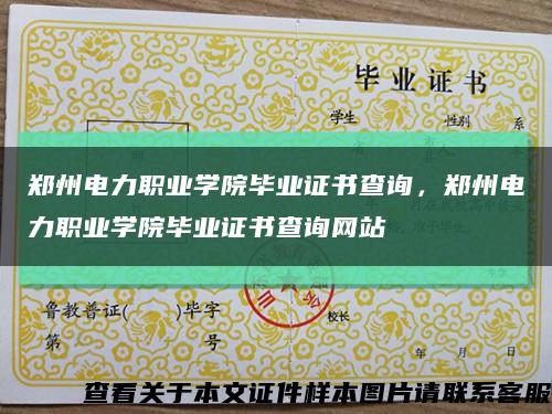 郑州电力职业学院毕业证书查询，郑州电力职业学院毕业证书查询网站缩略图