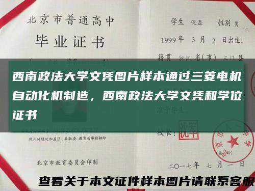 西南政法大学文凭图片样本通过三菱电机自动化机制造，西南政法大学文凭和学位证书缩略图