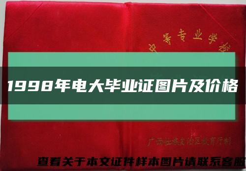 1998年电大毕业证图片及价格缩略图