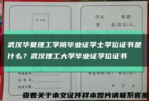 武汉华夏理工学院毕业证学士学位证书是什么？武汉理工大学毕业证学位证书缩略图