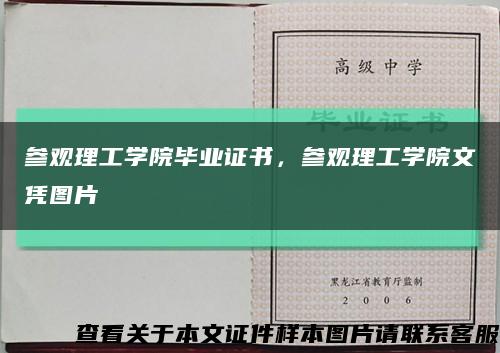 参观理工学院毕业证书，参观理工学院文凭图片缩略图