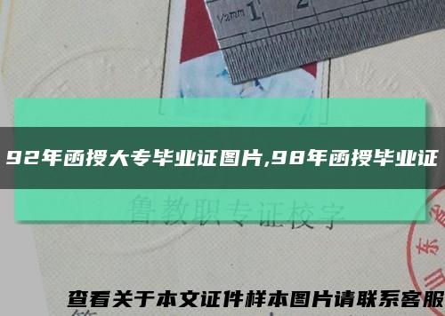 92年函授大专毕业证图片,98年函授毕业证缩略图