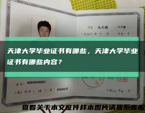 天津大学毕业证书有哪些，天津大学毕业证书有哪些内容？缩略图