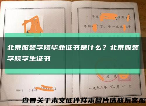 北京服装学院毕业证书是什么？北京服装学院学生证书缩略图