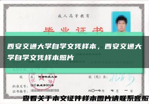 西安交通大学自学文凭样本，西安交通大学自学文凭样本照片缩略图