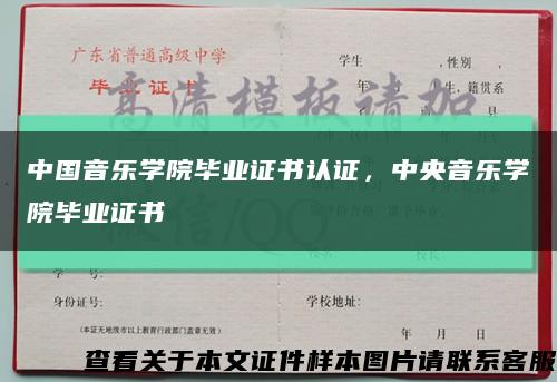 中国音乐学院毕业证书认证，中央音乐学院毕业证书缩略图