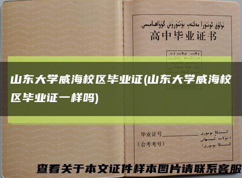 山东大学威海校区毕业证(山东大学威海校区毕业证一样吗)缩略图