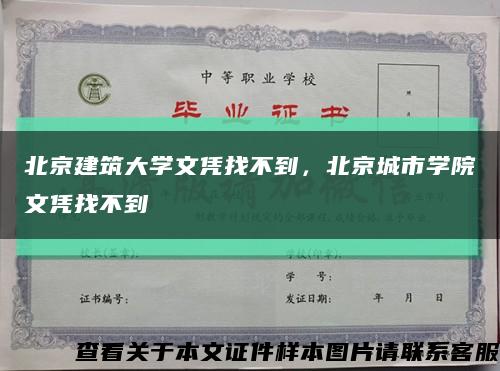 北京建筑大学文凭找不到，北京城市学院文凭找不到缩略图