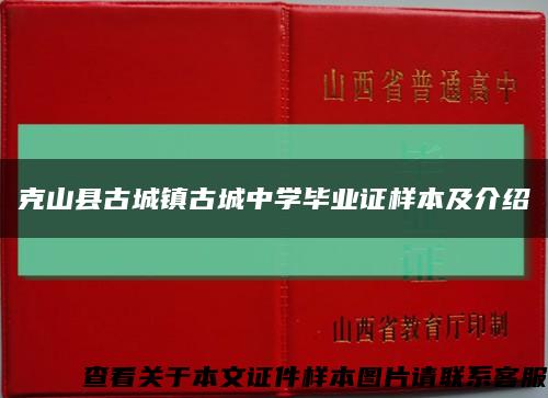 克山县古城镇古城中学毕业证样本及介绍缩略图