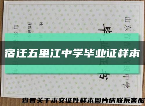 宿迁五里江中学毕业证样本缩略图