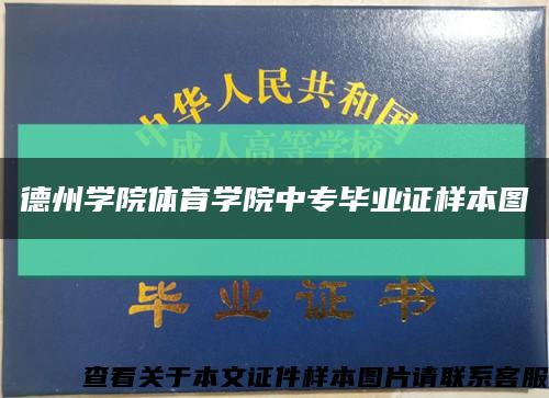 德州学院体育学院中专毕业证样本图缩略图