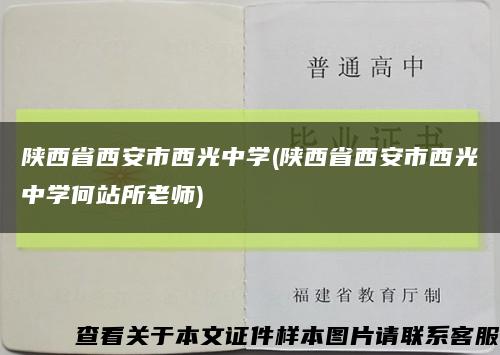 陕西省西安市西光中学(陕西省西安市西光中学何站所老师)缩略图